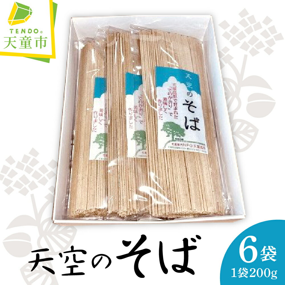 【ふるさと納税】 天空のそば ( 200g × 6袋 ) 蕎麦 乾麺 ギフト プレゼント ご当地 お取り寄せ グルメ 送料無料 天童高原 【 山形県 天童市 】