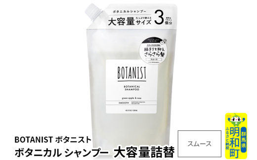 BOTANIST ボタニスト ボタニカルシャンプー 単品【スムース】 （大容量詰替） [ボタニスト BOTANIST おすすめ 人気 サラサラ しっとり ボリューム まとまり ぼたにすと 頭皮ケア ダメージ ストレート うねり ダメージ補修 美容 詰替え レフィル リフィル 大容量]