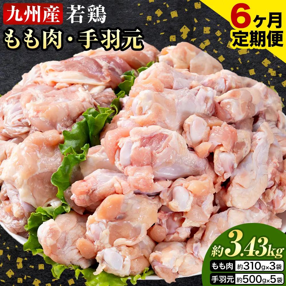 【6ヶ月定期便】 九州産 若鶏もも肉（310g×3袋）・手羽元（500g×5袋）セット 計3.43kg 鶏肉 お肉 モモ肉 もも肉 手羽先 2種類 小分け 冷凍 九州産 国産 熊本県 菊池市 送料無料《お申込み翌月から出荷》