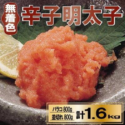 ふるさと納税 新宮町 無着色辛子明太子バラコ800g&amp;並切れ800g(計1.6kg).AD203