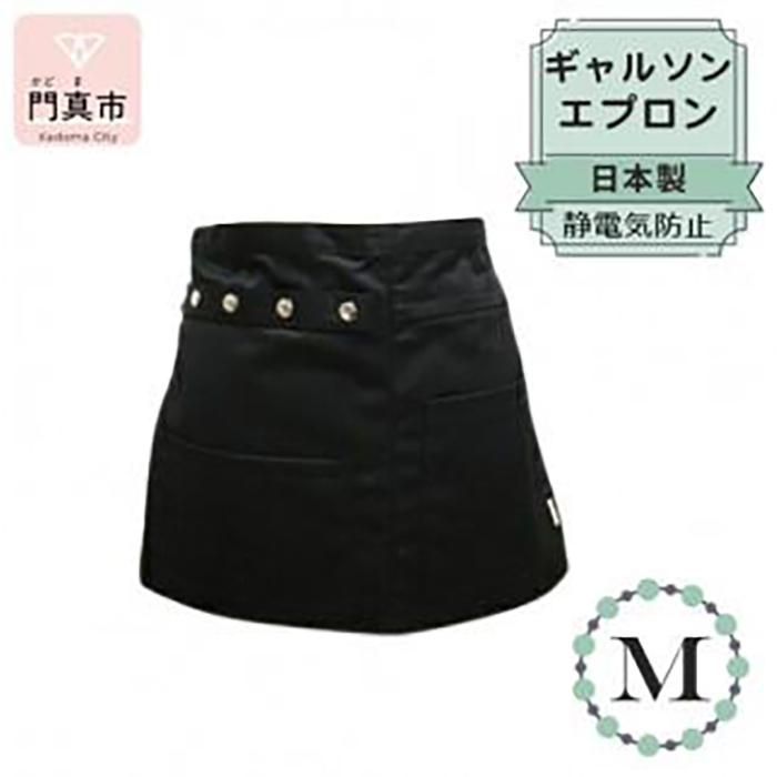 ギャルソンエプロン 日本製 Ｍサイズ color：ブラック【ギャルソン　エプロン　日本製　Mサイズ　ブラック　お尻まで覆うデザイン　ポケット　ポリエステル　速乾　静電加工　 大阪府 門真市 】