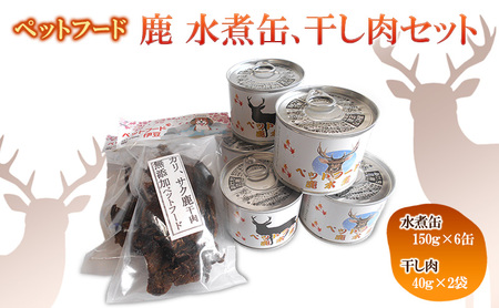 ペットフード　鹿 水煮缶 150ｇ×6缶　鹿 干し肉　40ｇ×2袋 セット　ドッグフード 大型犬 小型犬 鹿肉 水煮 低カロリー 低脂肪 高たんぱく 鉄分 体重管理 缶詰 缶詰め 静岡県 河津町