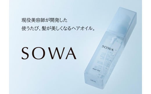 
【SOWA】　ソワ　ヘアオイル
