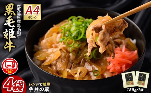 【鹿児島県産】黒毛姫牛 牛丼の素 180g×4袋(Meat you/IB029-007) 牛丼 冷凍 レンジ レンチン 丼 簡単 惣菜 お惣菜 そうざい 総菜 丼 どんぶり 牛 牛肉 和牛 国産 お手軽 鹿児島県産 指宿 鹿児島 いぶすき 黒毛和牛 バラ肉 姫牛 A4 ランク 素 ストック ランチ 昼食 小分け