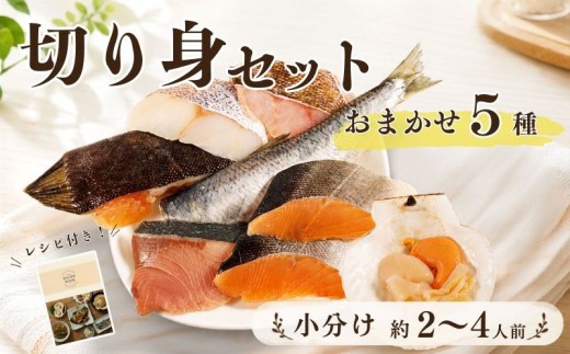 【国産ホタテ付き！】 北海道産 天然 鮮魚 おまかせ 5種 セット 詰め合わせ 約2~4人前 冷凍 下処理 済 切り身 国産 新鮮 鮮魚ボックス 鮮魚セット 煮付け 料理 食べ比べ 海鮮 下処理済み パック 包装 お手軽 手軽 魚 お魚 詰め合わせセット 魚詰め合わせ 冷凍魚 魚介類冷凍 魚介類 魚貝類 タラ ソイ ニシン カレイ サクラマス サケ 鮭 さけ ホタテ ほたて 帆立 北海道 標津町