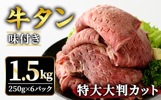 
                  牛タン特大大判カット 1.5kg（250g×6）牛タン 牛たん タン たん 霜降り 塩 こしょう 味付け 小分け 冷凍 大判 厚切り 薄切り スライス 塩牛タン 塩味 焼肉 牛 牛肉 ビーフ タン中 タン元 お取り寄せ 【そうざい男しゃく（株式会社池延）】【ho1444】
                