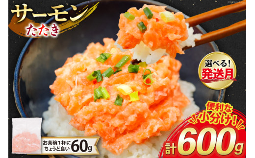 【9月発送】 サーモン たたき 60g 10パック 計600g 冷凍 小分け [トライ産業 静岡県 吉田町 22424418-c-9gatsu] サーモンたたき さーもん ねぎとろ ネギトロ 海鮮丼