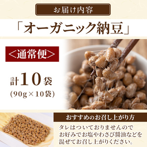 K-599-A ＜通常便＞国産！有機JAS認定・オーガニック納豆(計10袋・90g×10袋)【お多福たまご】霧島市 鹿児島県産 自然栽培 大豆 納豆 朝食