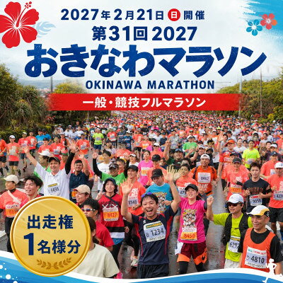 【ふるさと納税】第31回2027おきなわマラソン(一般・競技フルマラソン)出走権1名様【1771346】