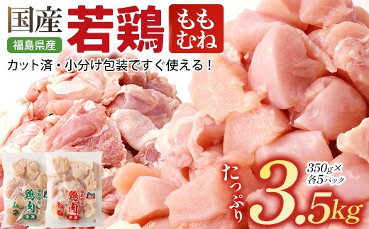 福島県産若鶏カット(もも肉＋むね肉)  3.5kg(350g×10パック)　【07214-0426】　鶏 鶏肉 モモ ムネ 冷凍 ストック 小分け カット済 高たんぱく ダイエット 健康 トレーニング おすすめ 工場直送 福島県 本宮市