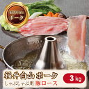 【ふるさと納税】福井白山ポーク豚ロースしゃぶしゃぶ用　3.0kg/ 送料 無料 国産 福井 越前 武生 豚肉 ロース しゃぶしゃぶ(18209）