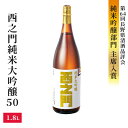 【ふるさと納税】西之門純米大吟醸50　1.8L　【お酒・日本酒・純米大吟醸酒・アルコール】