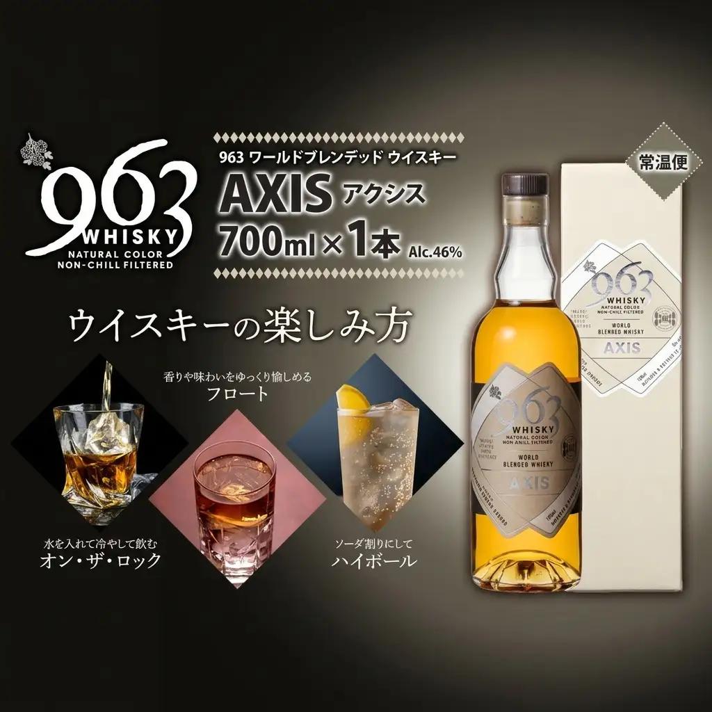ウイスキー 963 アクシス ワールドブレンデッドウイスキー 700ml