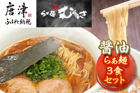 『先行予約』【3月より順次発送】唐津らぁ麺むらまさ 醤油らぁ麺 3食入 しょうゆ ラーメン 拉麺 めん らーめん