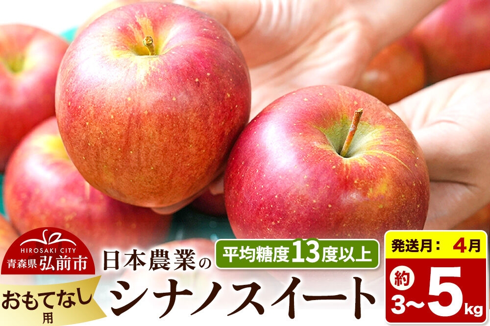 
                  りんご【27年4月クール便発送】シナノスイート【おもてなし用】選べる 3kg／5kg【CA貯蔵】平均糖度13度以上 クール便 青森県 弘前市 果物 フルーツ 林檎 リンゴ くだもの [先行予約 クール便 産地直送 アップル 青森県 弘前市]
                