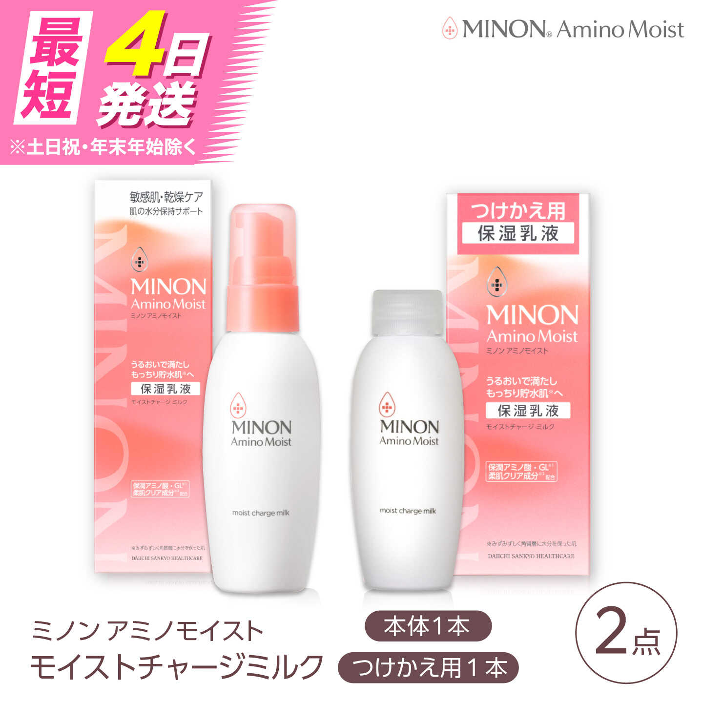 【ふるさと納税】MINON(ミノン) アミノモイスト モイストチャージミルク 2点セット（本体100g×1本・つけかえ用100g×1本）美容 保湿乳液 島根県雲南市/第一三共ヘルスケア（株）[AIDU007]