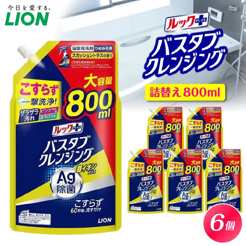 ルックプラス バスタブクレンジング銀イオンプラス スカッシュシトラスの香り 詰替え用大サイズ800ml×6個 ライオン LION 浴室用洗剤 お風呂洗剤 バスタブ洗剤 住居用洗剤 本体 つめかえ 詰め替え 詰替え つめかえ用 大サイズ 大容量 500ml 800ml まとめ買い 買い置き ストック 日用品 生活用品 生活必需品 消耗品 掃除用品 浴室掃除 お風呂掃除