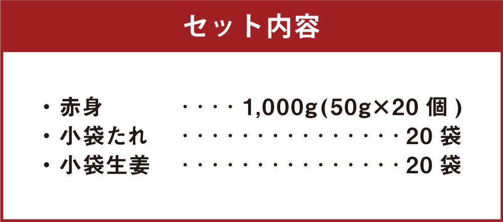 【カナダ産】スライス済！ 赤身 50g×20個 計1000g たれ付き