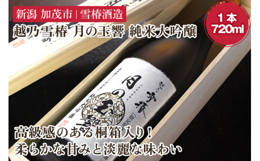 越乃雪椿 月の玉響 純米大吟醸（720ml×1本 桐箱入り） 日本酒 地酒 純米大吟醸酒 新潟 山田錦 加茂市 雪椿酒造