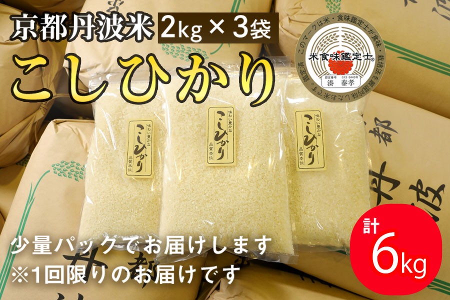 
                  【9月より新米】京都丹波米 こしひかり2kg×3袋 計6kg◇ 米 白米 ※精米したてをお届け 小分け 小袋 チャック付 米・食味鑑定士 厳選 コシヒカリ 京都丹波産 こしひかり米精米 京都丹波米精米 白米米精米 6kg米精米 令和7年産米精米 令和8年産米精米 小分け米精米 小袋米精米 こしひかり
                