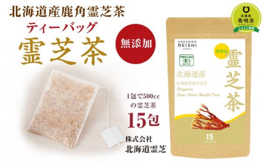 
北海道産　有機鹿角霊芝茶ティーバッグ　15包
