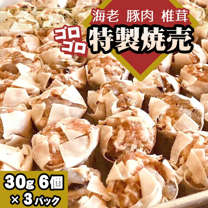 【ふるさと納税】No.262 海老と豚肉　椎茸のゴロゴロ特製焼売　3パック ／ 惣菜 中華 飲茶 グルメ エビ えび しいたけ しゅうまい シュウマイ 手包み 送料無料 千葉県