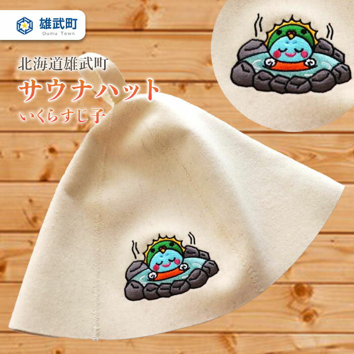 【ふるさと納税】サウナハット 北海道 オホーツク 限定 オリジナル サウナ オホーツク温泉 ホテル日の出岬 オムイ温泉 いくらすじ子 ユニセックス 男女兼用 ふるさと納税 北海道 雄武 雄武町【06102】