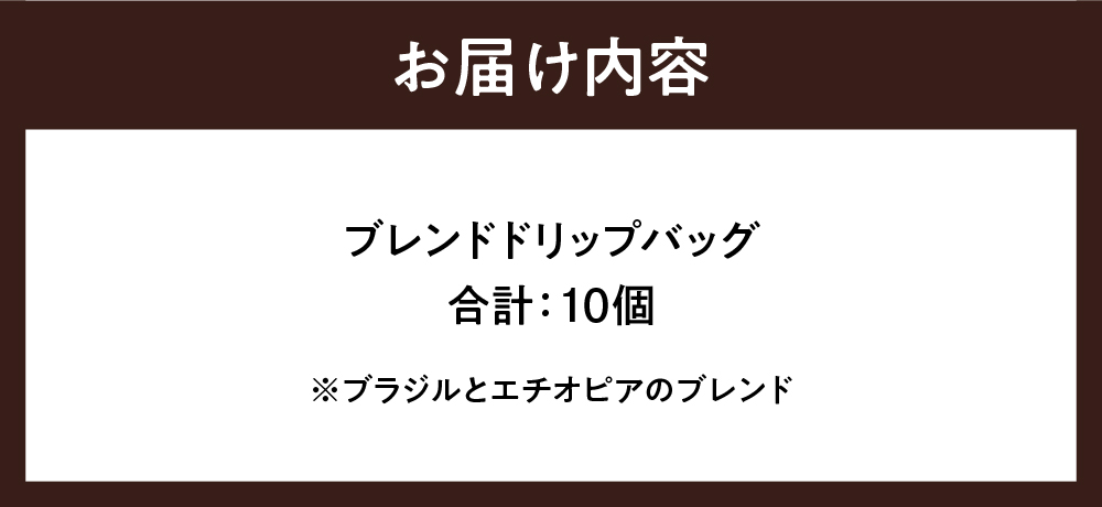 千代田 ブレンド コーヒー ドリップバッグ10個セット 群馬 県 千代田町