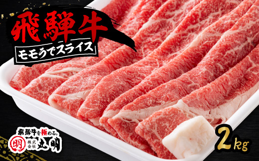 飛騨牛　モモうでスライス　2kg【配送不可地域：離島】