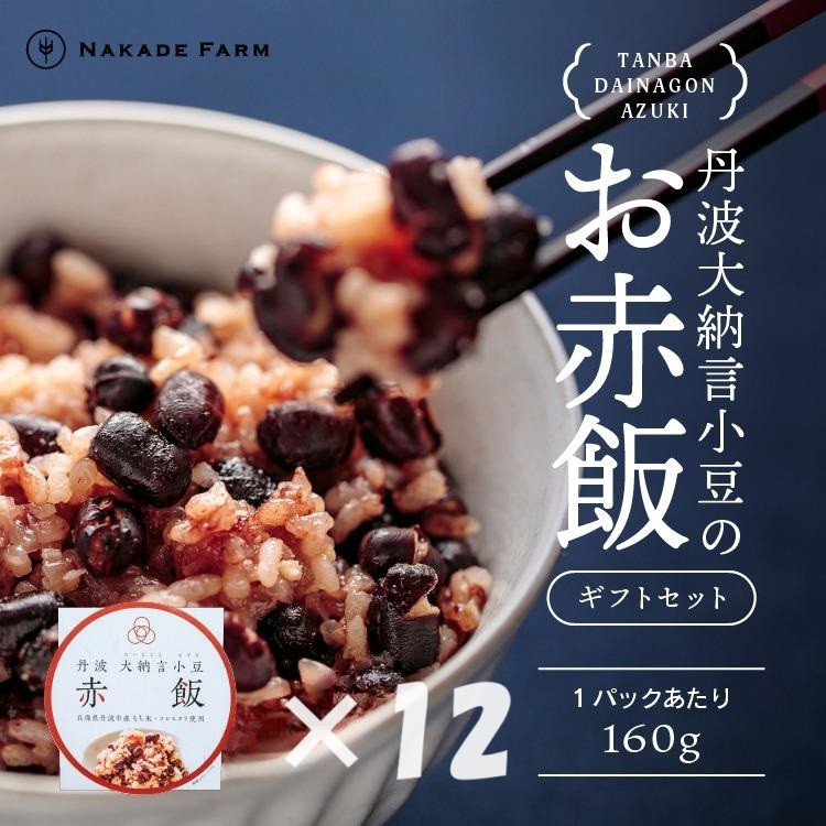 
                  赤飯パック 赤鬼飯 12個 贈答用 丹波大納言小豆100% もちもち食感 兵庫県丹波市産 ギフト お祝い
                