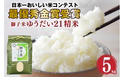 【令和6年産】獅子米 ゆうだい21 精米 5kg 岡田ファーム あなたが選ぶ日本一おいしい米コンテスト 最優秀金賞 受賞 お米 白米 米 おこめ ブランド米 ゆうだい ユウダイ21 5キロ 国産 単一原料米 コメ こめ ご飯 銘柄米 茨城県産 茨城 産直 産地直送 農家直送 ごはん 家庭用 贈答用 お取り寄せ ギフト 茨城県 石岡市 (G430)
