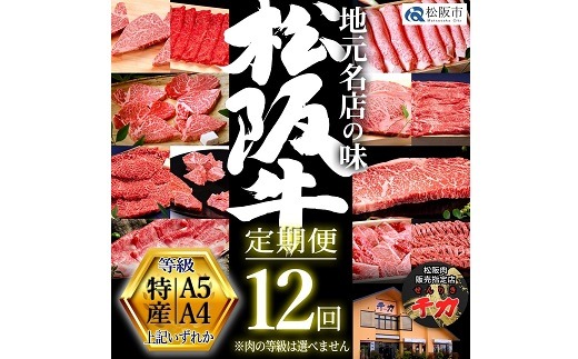 【80-1】松阪牛定期便 贅沢コース 全12回