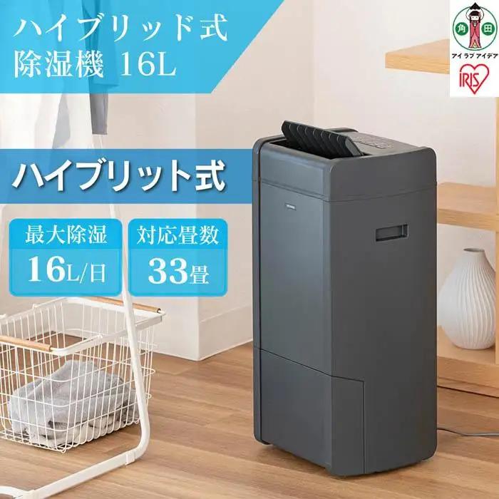 衣類乾燥除湿機　ハイブリッド式除湿機 16L　IJH-L160-H　グレー 家電 家庭家電 アイリスオーヤマ 衣類乾燥 除湿器