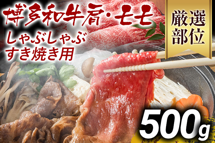 【先行予約】訳あり 博多和牛しゃぶしゃぶすき焼き用（肩ロース肉・肩バラ肉・モモ肉）500g 黒毛和牛 お取り寄せグルメ お取り寄せ お土産 九州 福岡土産 取り寄せ グルメ MEAT PLUS CP002er