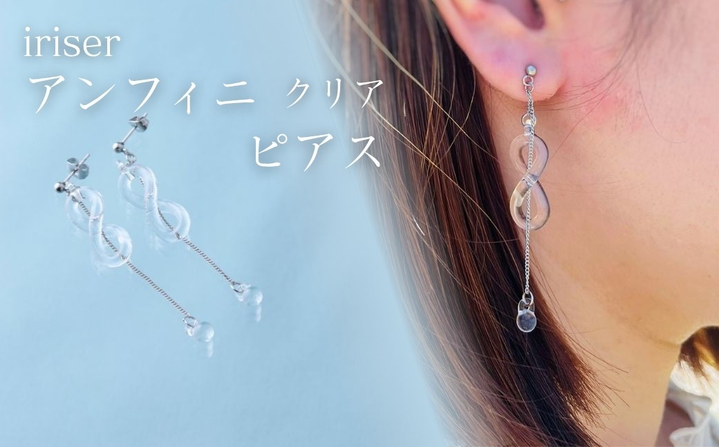 iriser (イリゼ) アンフィニ クリア 選べる種類