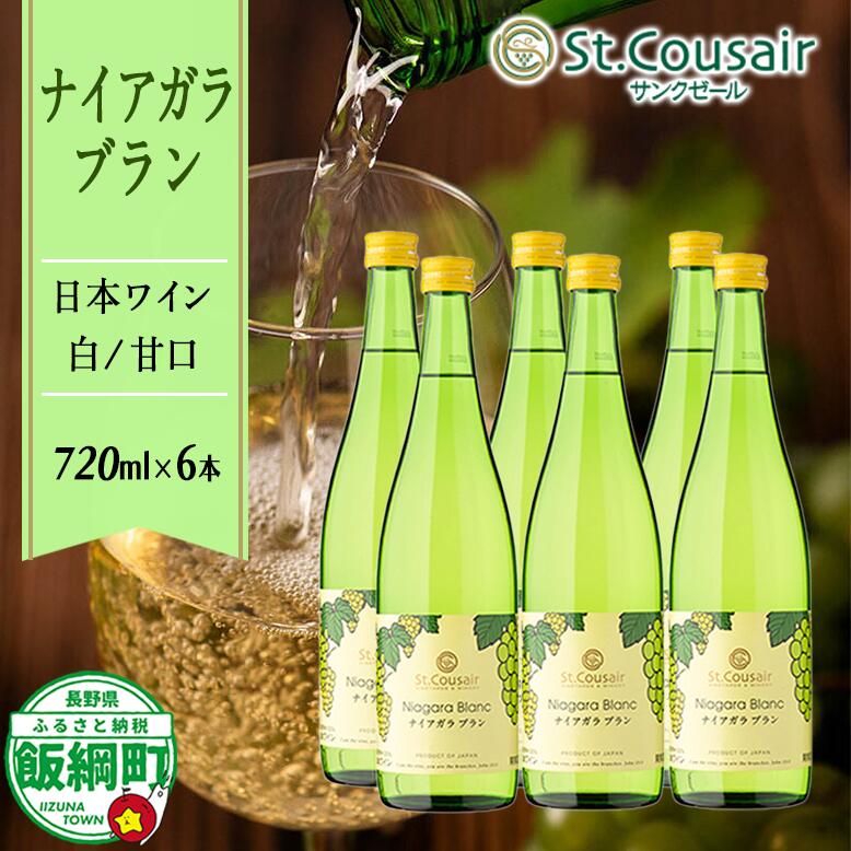 【ふるさと納税】 サンクゼール 【 ナイアガラブラン 】 720mL × 6本 長野県 飯綱町 信州 〔 お酒 酒 ワイン セット アルコール 白ワイン 〕