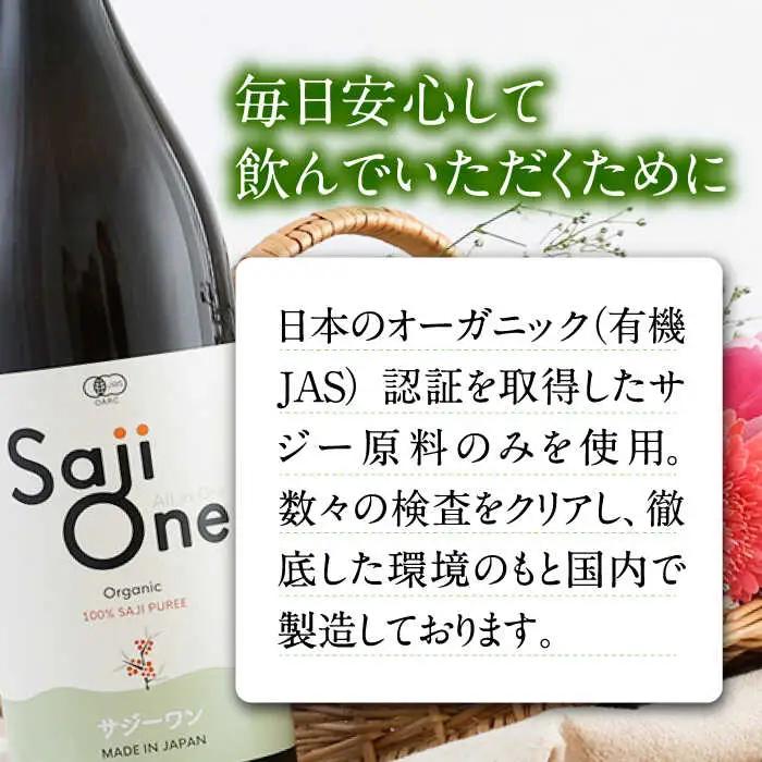 【全4回定期便】3か月おきにお届け オーガニックサジージュース！SajiOneオーガニック(3本)[VAX052]