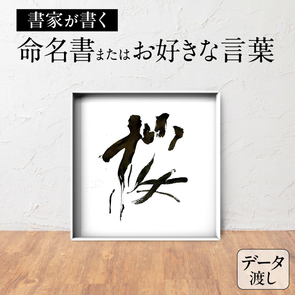 【ふるさと納税】 命名書 三文字まで データ送付 Micasho 札幌出身 有名書家 お好きな言葉 手書き 出産祝い 記念品 インテリア ギフト プレゼント オーダーメイド 北海道 札幌市