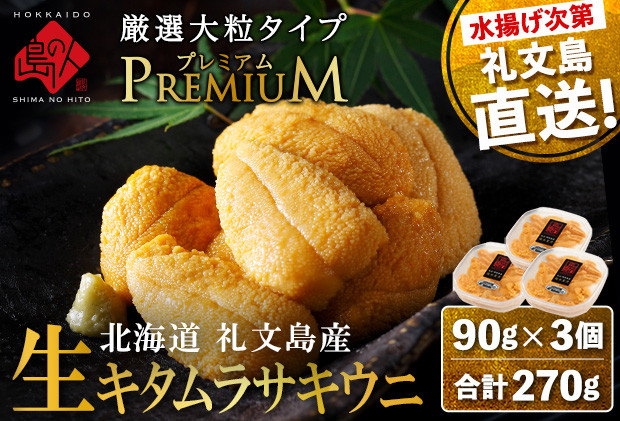 
                  【日時指定不在日対応不可】北海道 礼文島産 産地直送 鮮度抜群  PREMIUM 塩水 生キタムラサキウニ 270g（90g×3パック）
                