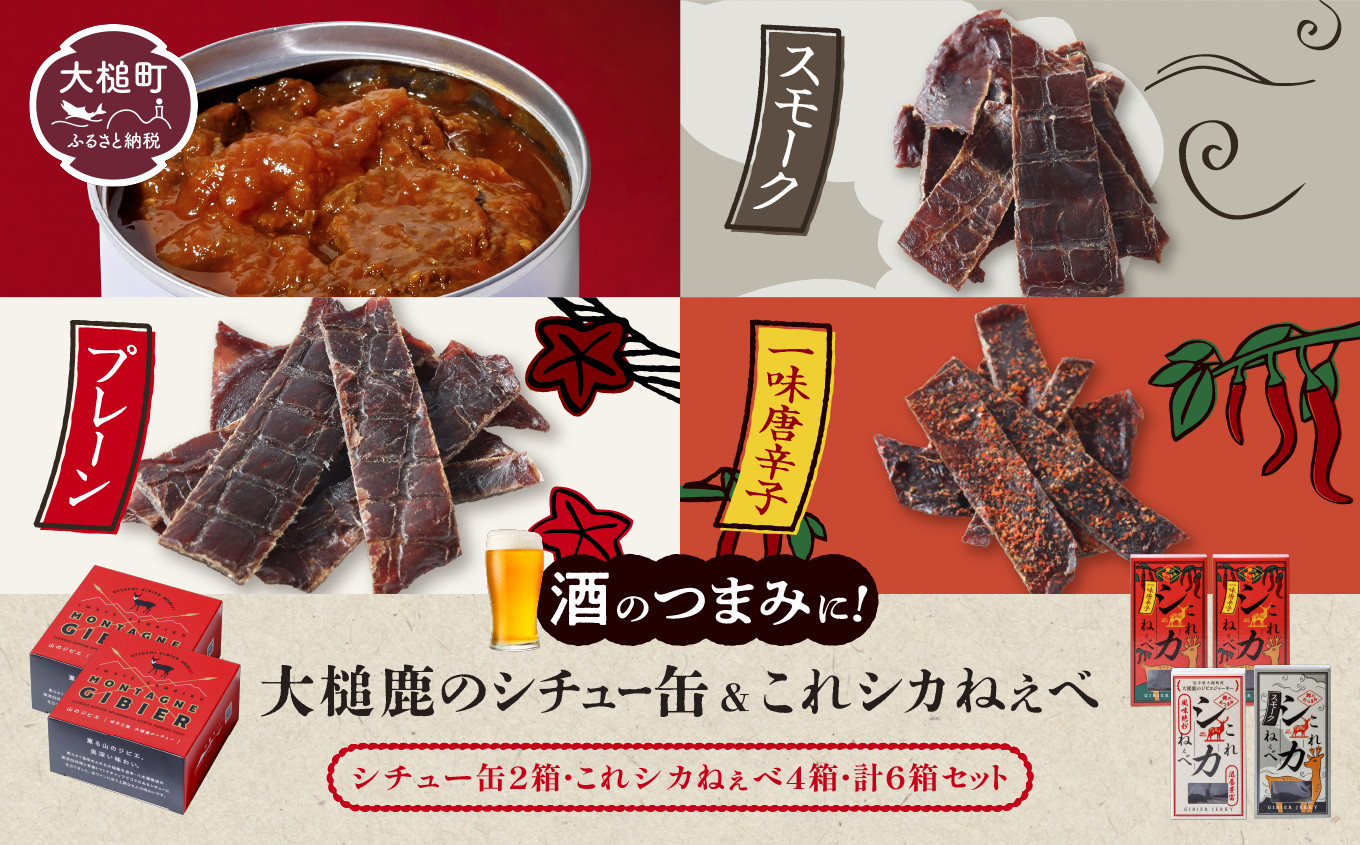 
            【年内発送の受付は12月22日まで！】大槌鹿のコク旨シチュー缶詰 2個 ＆鹿肉ジビエジャーキー「これシカねぇべ」（プレーン1個、スモーク味1個、一味唐辛子味2個） ジビエ 鹿肉 MOMIJI ジャーキー おやつ おつまみ
          