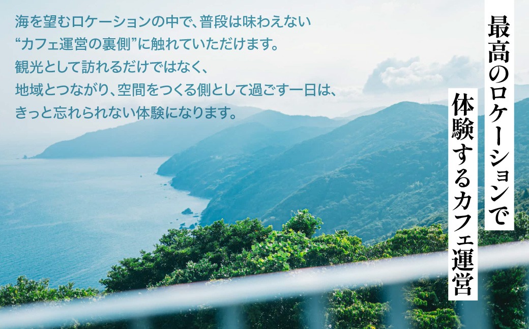 【体験型返礼品】海を望むカフェ「CAFE SETOSETORA」1日店長体験 海と自然に囲まれたカフェで過ごす特別な一日「CAFE SETOSETORA」にて、接客や店舗運営を体験する、特別な1日店長体験です。    IKTBL006