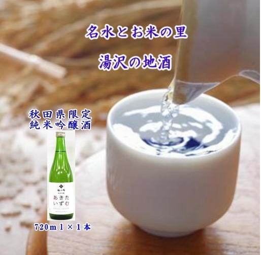 
                  秋田県限定酒！福小町「あきたいずむ」720ml【小川忠太郎商店】[M5203]
                