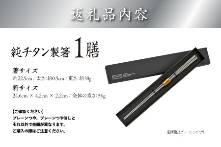 【めがね職人が作る】チタン箸 プレーンつや