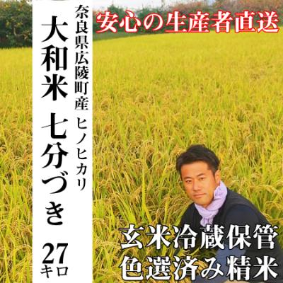 ふるさと納税 広陵町 令和7年産 大和米 奈良県広陵町産ヒノヒカリ 七分づき米27kg