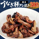 【ふるさと納税】＜国産＞うなぎ肝タレ焼き 300g 備長炭使用