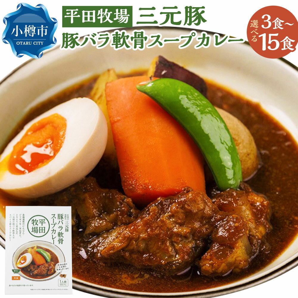 【ふるさと納税】＜選べる内容量＞平田牧場 三元豚 豚バラ軟骨スープカレー 3個 / 5個 / 7個 / 10個 / 15個 1個310g 計930g / 計1.55kg / 計2.17kg / 計3.1kg / 計4.65kg 豚肉 お肉 豚なんこつ 野菜 人参 じゃがいも 玉ねぎ 惣菜 コラーゲン 国産 北海道産 小樽市 送料無料