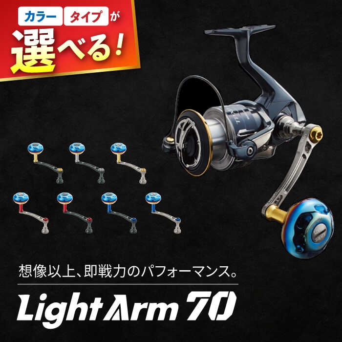 【ふるさと納税】LIVRE リブレ Light Arm70 / 釣り具 釣具 つり 釣り用品 フィッシング ノブ ハンドル リールハンドル カスタムハンドル カスタム釣り具 軽量 フィッシングギア / 亀山市 / 有限会社メガテック [AMBB050]