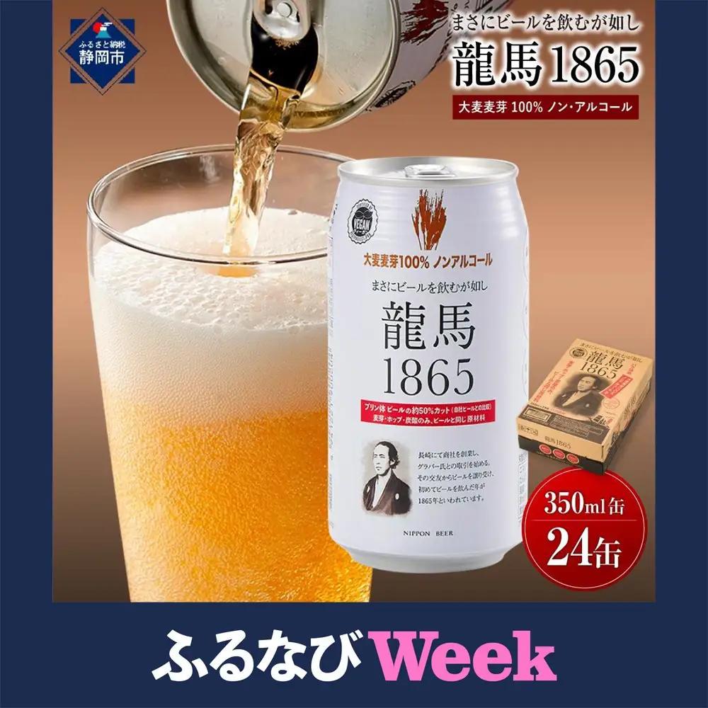 【ふるなびWEEK対象】【日本ビール】龍馬1865(ノンアルコールビール)350ml×24缶