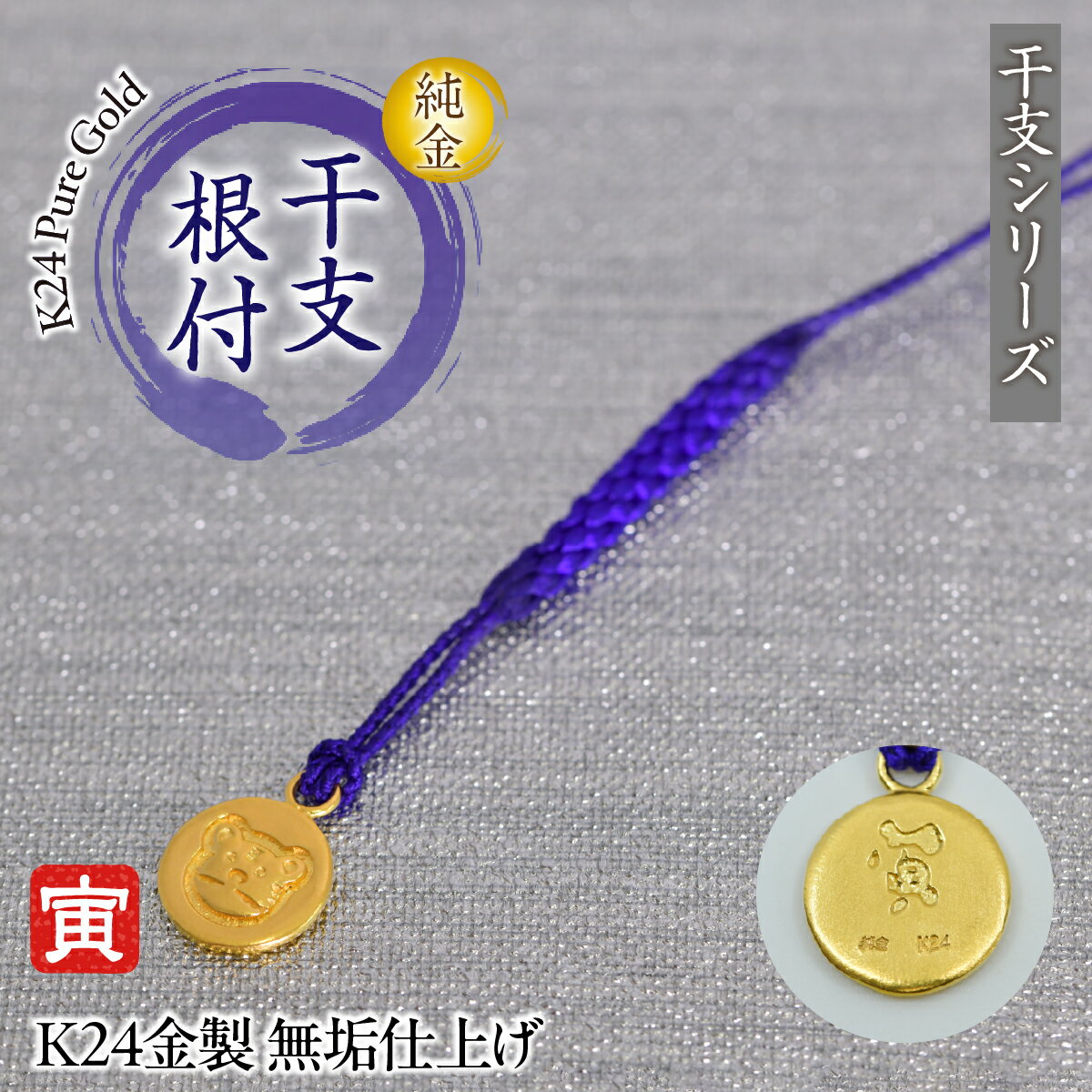 【ふるさと納税】純金(K24)製 黄金十二支 根付【寅】 ALPBK178