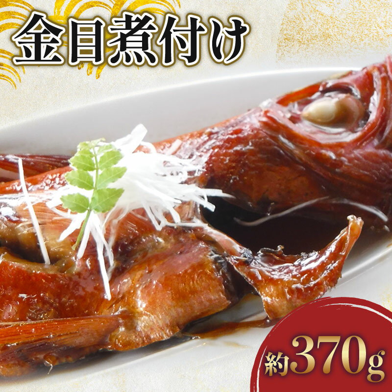 【ふるさと納税】 金目鯛 煮付け 約 370g 鯛 金目鯛煮付け 煮付 キンメ キンメダイ 取り寄せ 釣りキンメ つりきんめ 金目 冷凍 魚介 海産物 海鮮 魚 おかず お祝い 贈答 ギフト 送料無料 千葉県 旭市 カントリーハウス海辺里